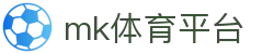 MK体育 (mksports) - 官方赞助赛事，MK体育APP